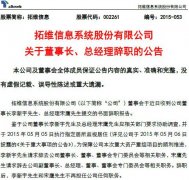 为确保重组顺利推进  拓维信息董事长辞职