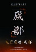 《魔兽世界》电影全球主题展首站将在中国成都